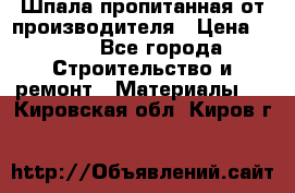 Шпала пропитанная от производителя › Цена ­ 780 - Все города Строительство и ремонт » Материалы   . Кировская обл.,Киров г.